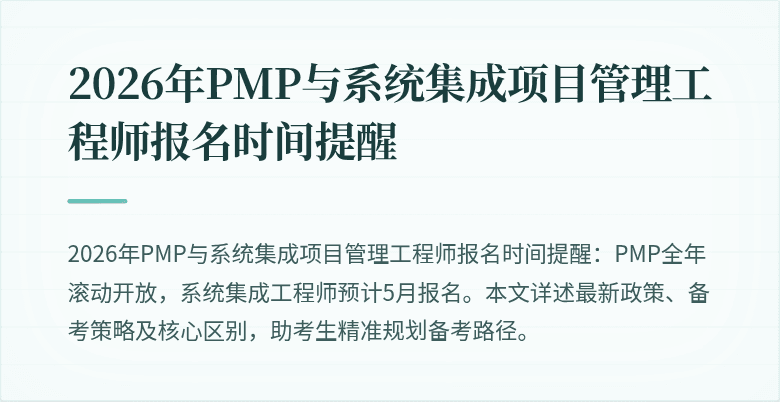 2026年PMP与系统集成项目管理工程师报名时间提醒