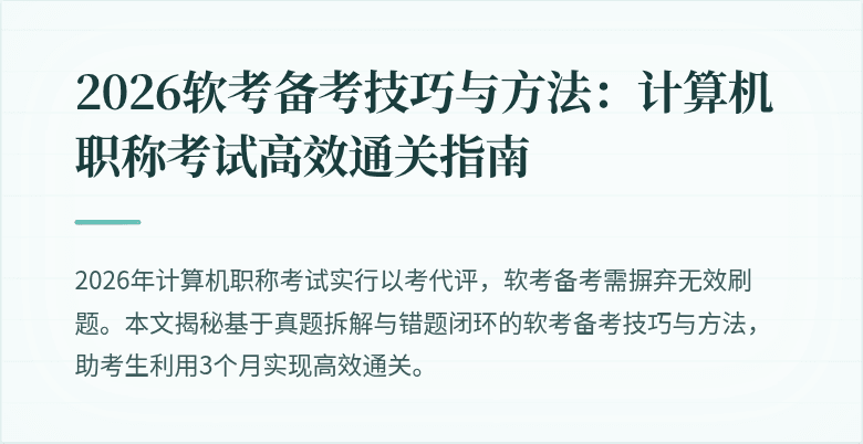 2026软考备考技巧与方法：计算机职称考试高效通关指南
