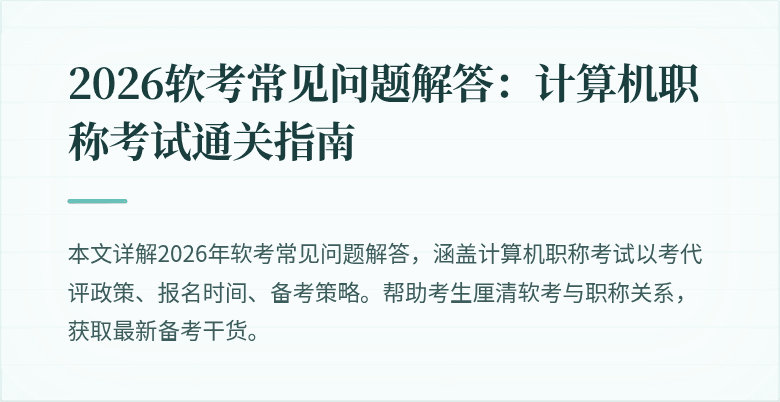 2026软考常见问题解答:计算机职称考试通关指南