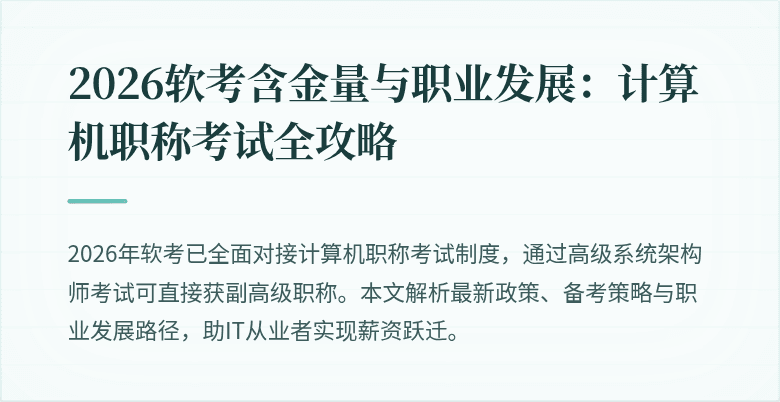2026软考含金量与职业发展:计算机职称考试全攻略