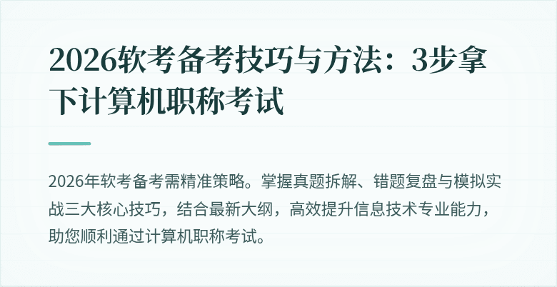 2026软考备考技巧与方法：3步拿下计算机职称考试
