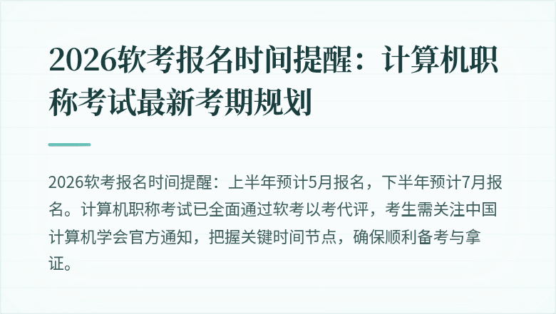2026软考报名时间提醒:计算机职称考试最新考期规划