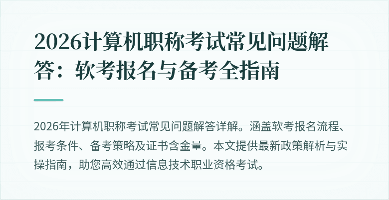 2026计算机职称考试常见问题解答：软考报名与备考全指南