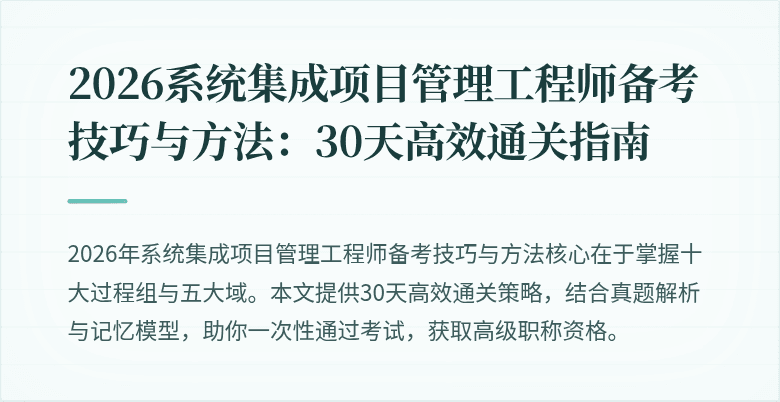 2026系统集成项目管理工程师备考技巧与方法：30天高效通关指南