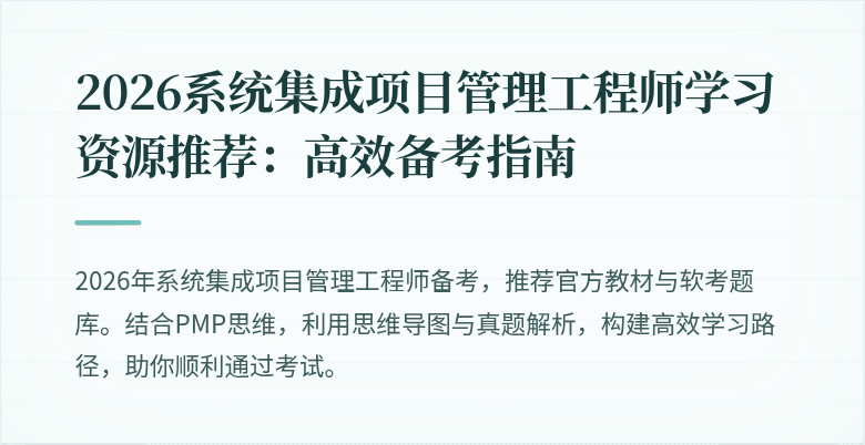 2026系统集成项目管理工程师学习资源推荐:高效备考指南
