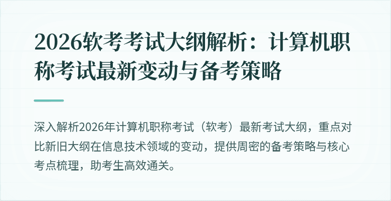 2026软考考试大纲解析：计算机职称考试最新变动与备考策略