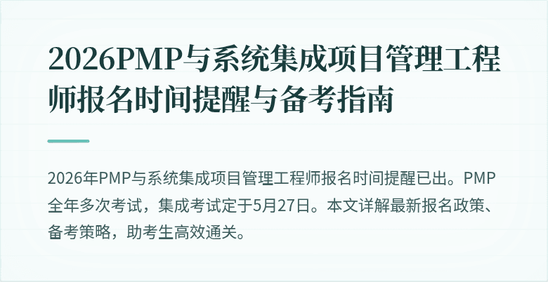 2026PMP与系统集成项目管理工程师报名时间提醒与备考指南