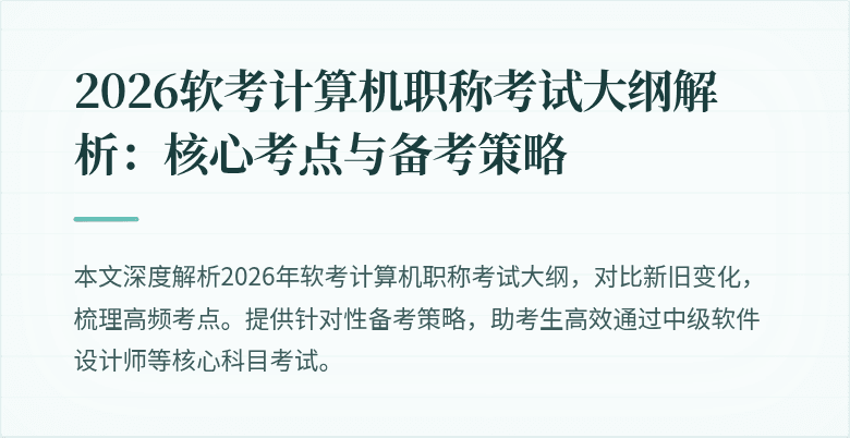 2026软考计算机职称考试大纲解析：核心考点与备考策略
