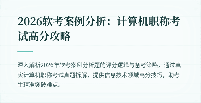 2026软考案例分析：计算机职称考试高分攻略