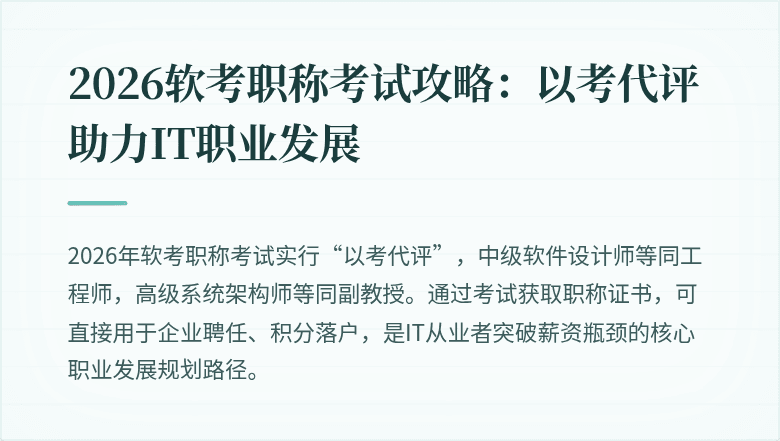 2026软考职称考试攻略：以考代评助力IT职业发展