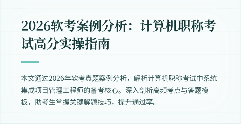2026软考案例分析:计算机职称考试高分实操指南