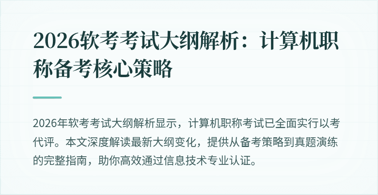 2026软考考试大纲解析：计算机职称备考核心策略