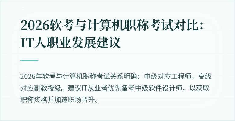 2026软考与计算机职称考试对比:IT人职业发展建议
