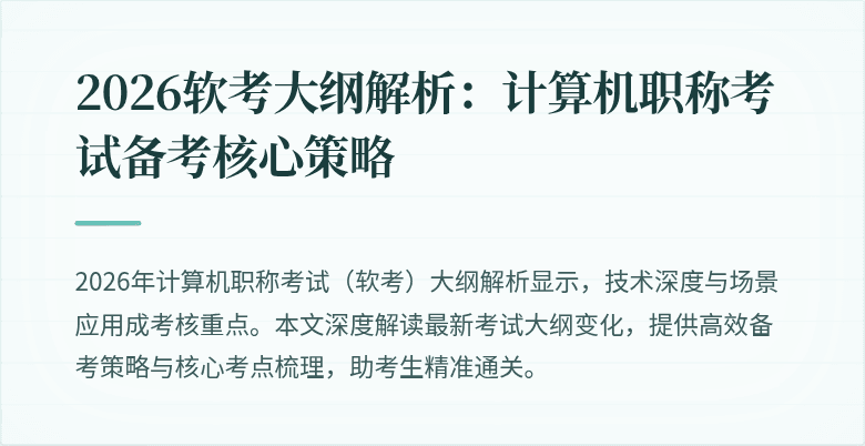 2026软考大纲解析：计算机职称考试备考核心策略
