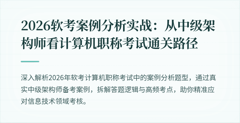 2026软考案例分析实战:从中级架构师看计算机职称考试通关路径