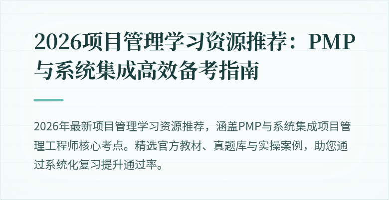 2026项目管理学习资源推荐：PMP与系统集成高效备考指南