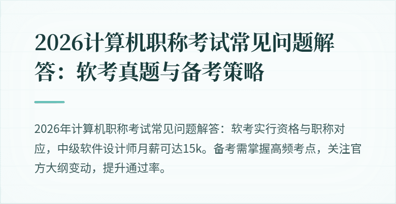 2026计算机职称考试常见问题解答：软考真题与备考策略