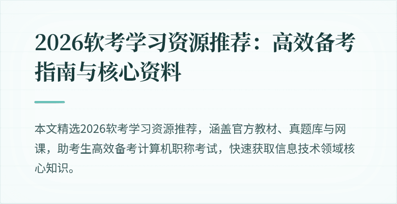 2026软考学习资源推荐：高效备考指南与核心资料