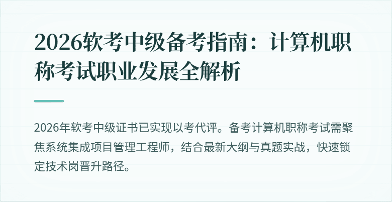 2026软考中级备考指南：计算机职称考试职业发展全解析