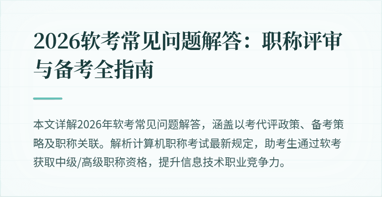 2026软考常见问题解答：职称评审与备考全指南