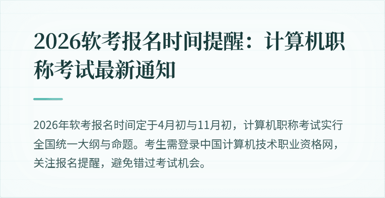 2026软考报名时间提醒：计算机职称考试最新通知