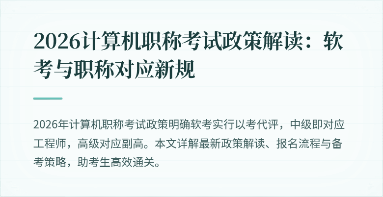 2026计算机职称考试政策解读：软考与职称对应新规