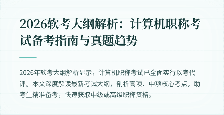 2026软考大纲解析：计算机职称考试备考指南与真题趋势