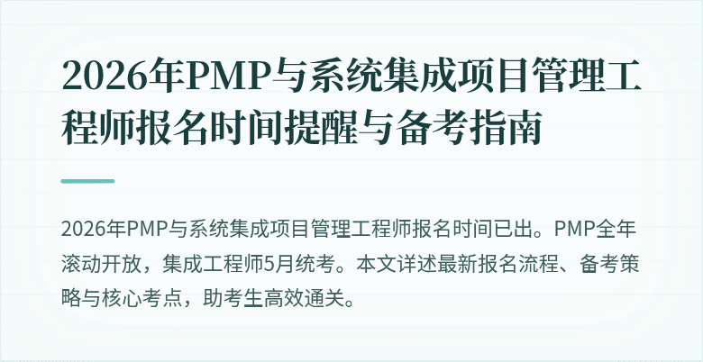2026年PMP与系统集成项目管理工程师报名时间提醒与备考指南