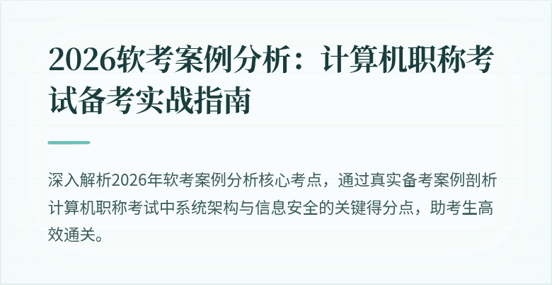 2026软考案例分析：计算机职称考试备考实战指南