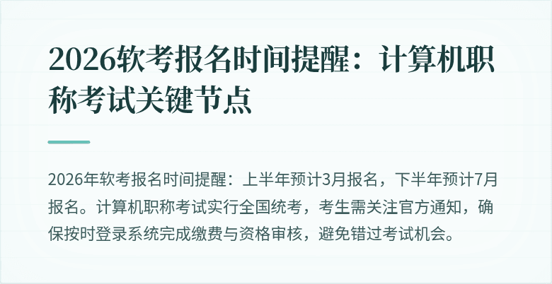 2026软考报名时间提醒:计算机职称考试关键节点