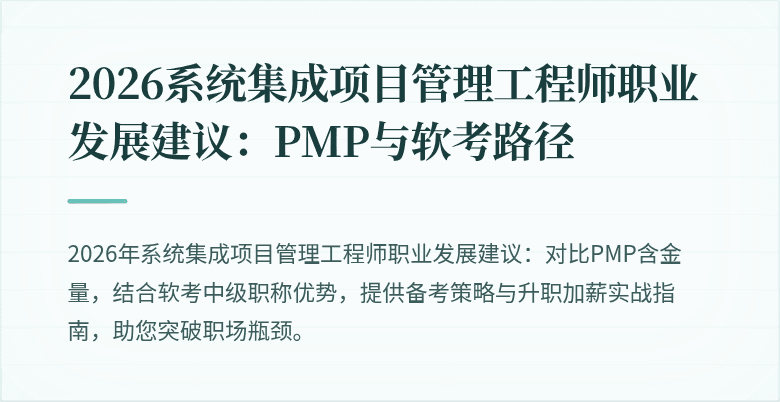 2026系统集成项目管理工程师职业发展建议:PMP与软考路径