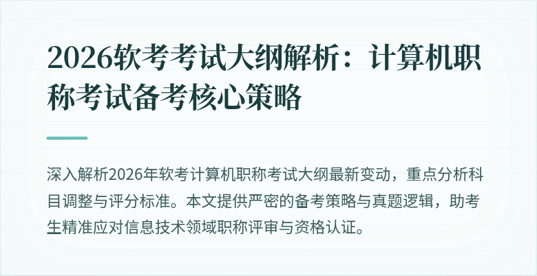 2026软考考试大纲解析：计算机职称考试备考核心策略