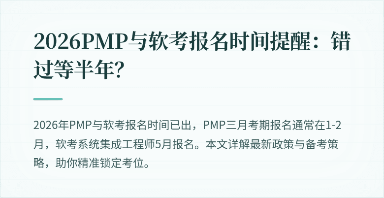 2026PMP与软考报名时间提醒:错过等半年?