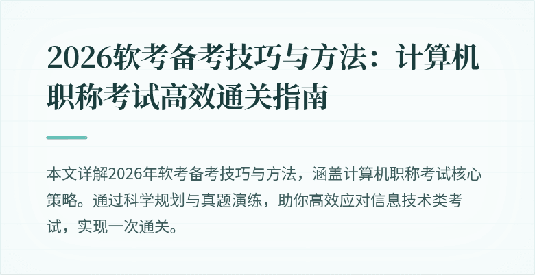 2026软考备考技巧与方法:计算机职称考试高效通关指南