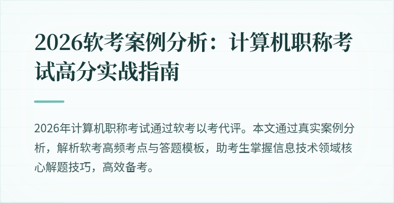 2026软考案例分析：计算机职称考试高分实战指南
