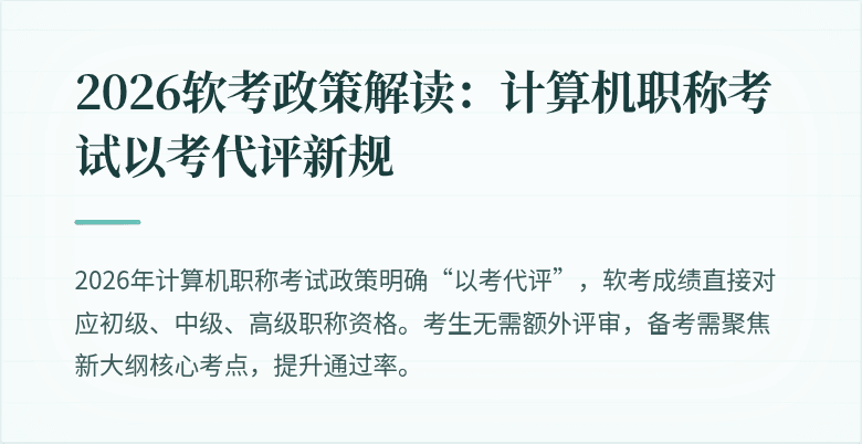 2026软考政策解读：计算机职称考试以考代评新规