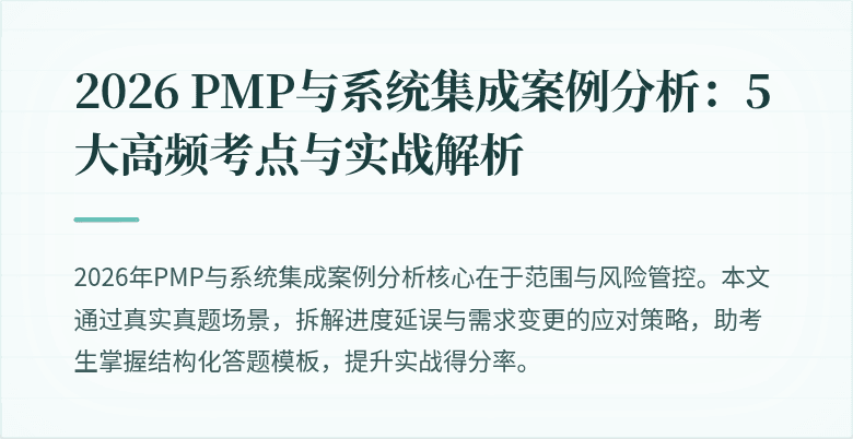 2026 PMP与系统集成案例分析:5大高频考点与实战解析