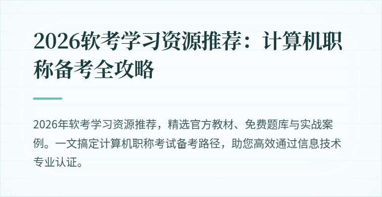 2026软考学习资源推荐:计算机职称备考全攻略