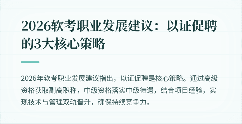2026软考职业发展建议：以证促聘的3大核心策略