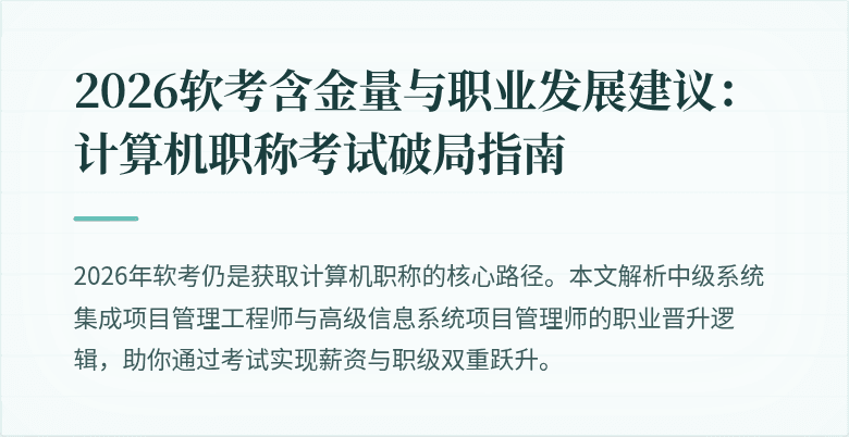 2026软考含金量与职业发展建议:计算机职称考试破局指南