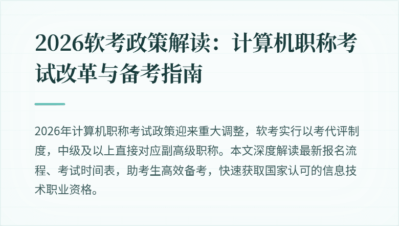 2026软考政策解读：计算机职称考试改革与备考指南