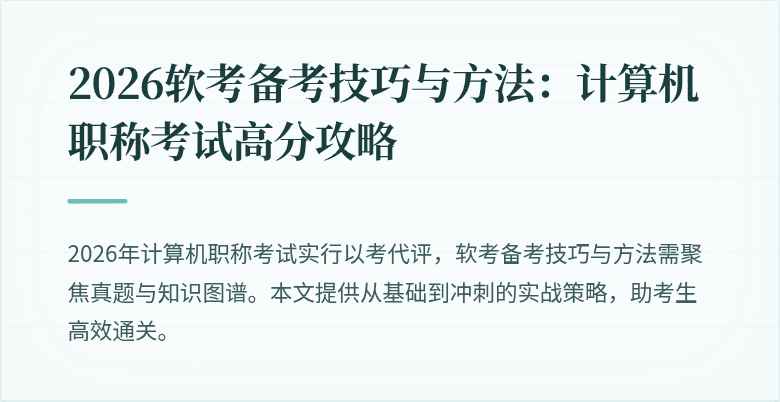 2026软考备考技巧与方法:计算机职称考试高分攻略
