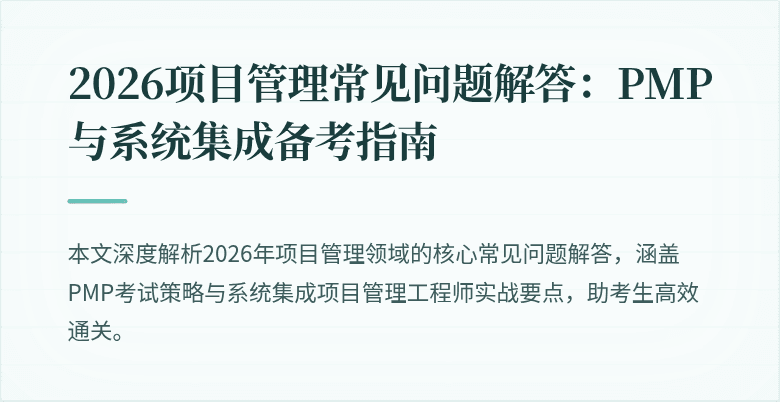 2026项目管理常见问题解答：PMP与系统集成备考指南