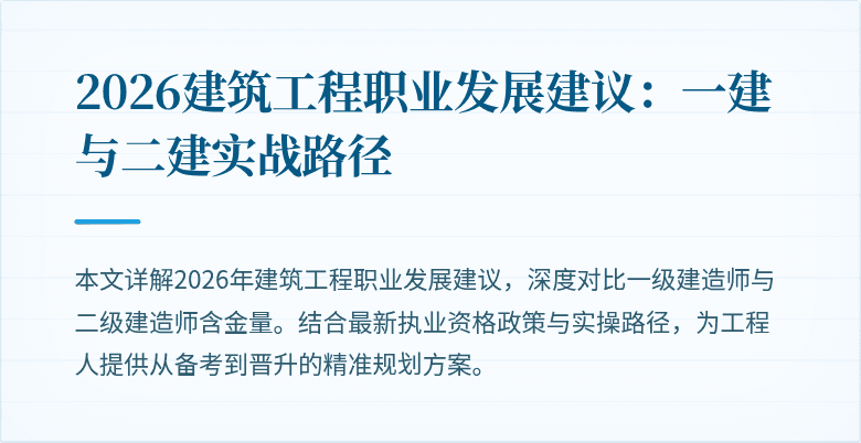 2026建筑工程职业发展建议:一建与二建实战路径