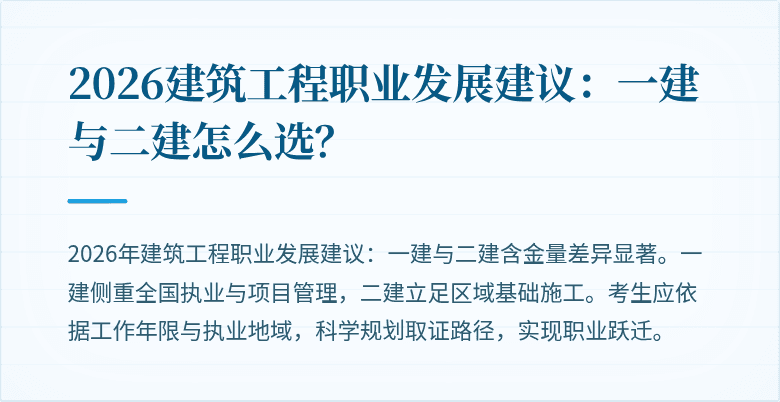 2026建筑工程职业发展建议:一建与二建怎么选?