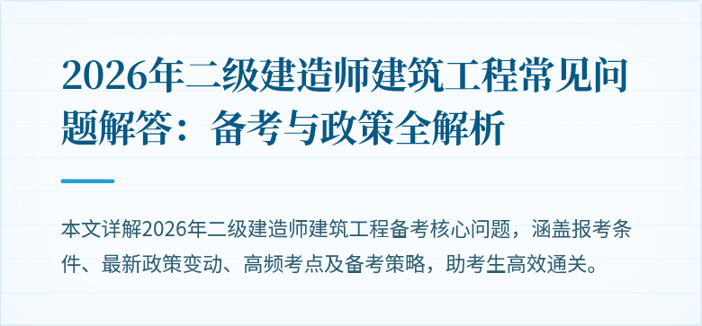 2026年二级建造师建筑工程常见问题解答:备考与政策全解析