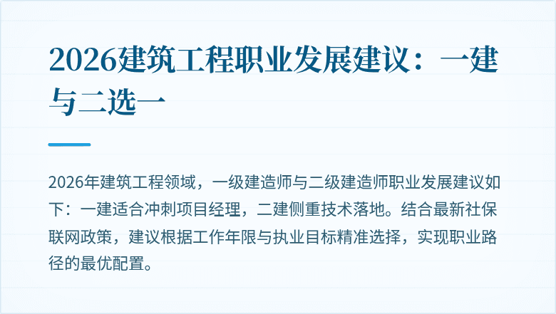 2026建筑工程职业发展建议：一建与二选一