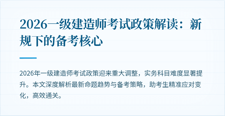 2026一级建造师考试政策解读：新规下的备考核心