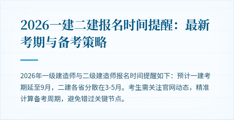 2026一建二建报名时间提醒：最新考期与备考策略