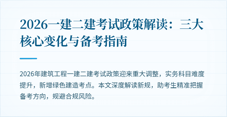2026一建二建考试政策解读：三大核心变化与备考指南
